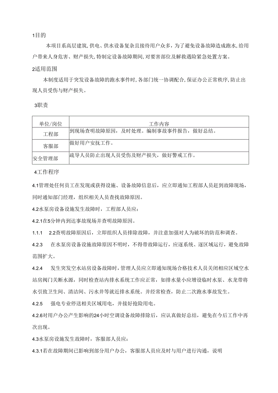 跑、漏水应急预案.docx_第1页