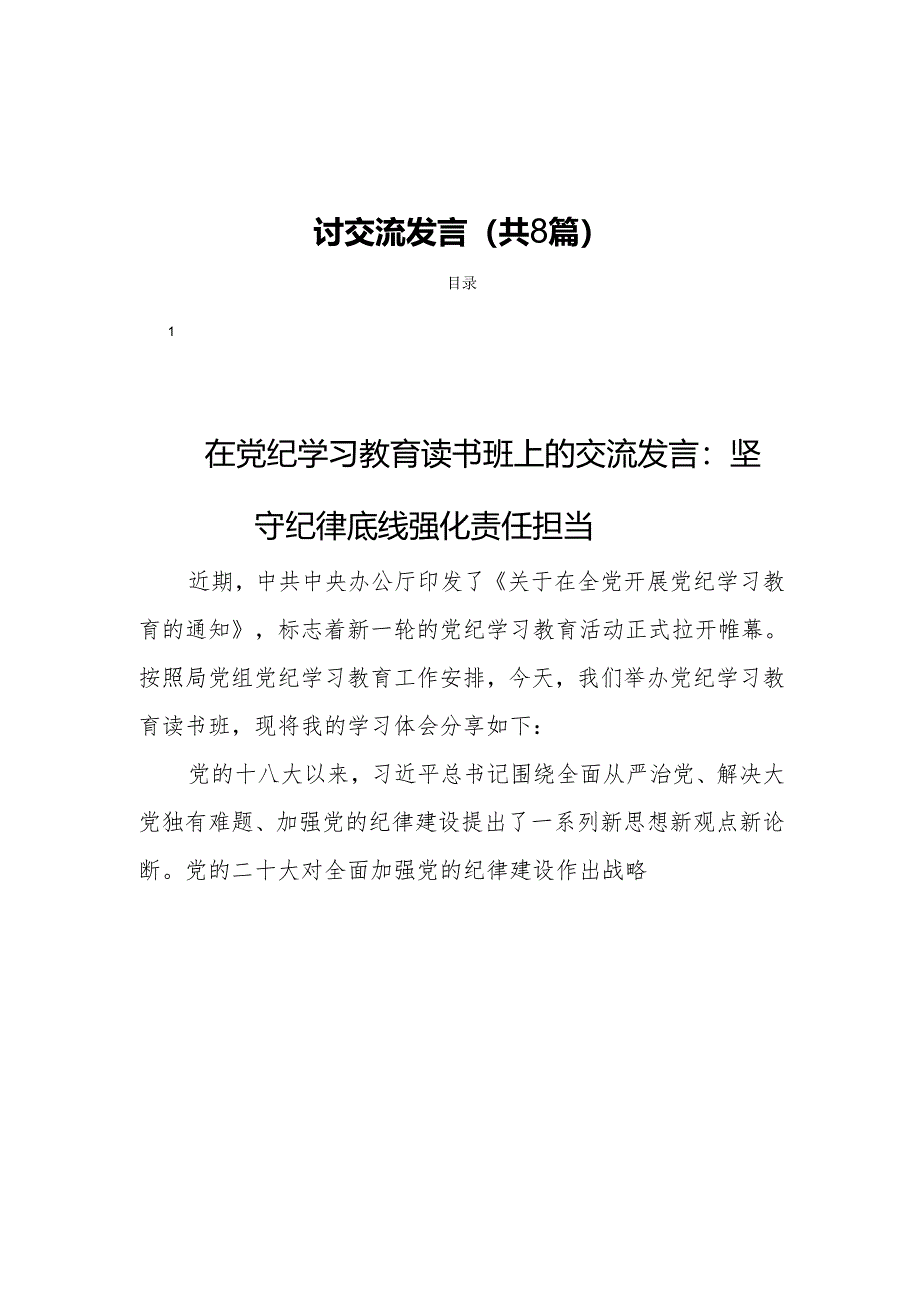 在党纪学习教育读书班研讨会上的研讨交流发言(共8篇).docx_第1页