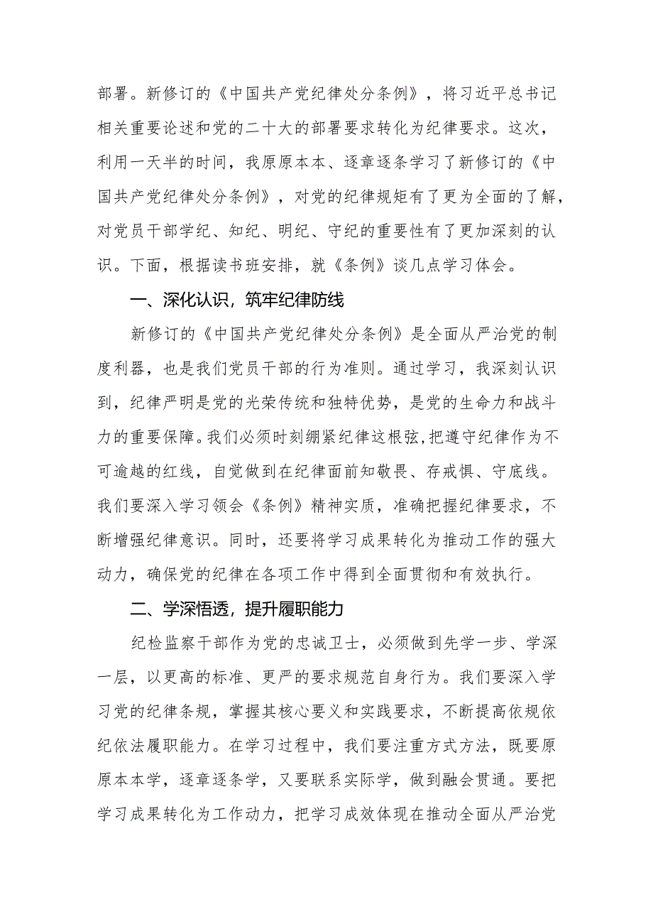 在党纪学习教育读书班研讨会上的研讨交流发言(共8篇).docx_第2页