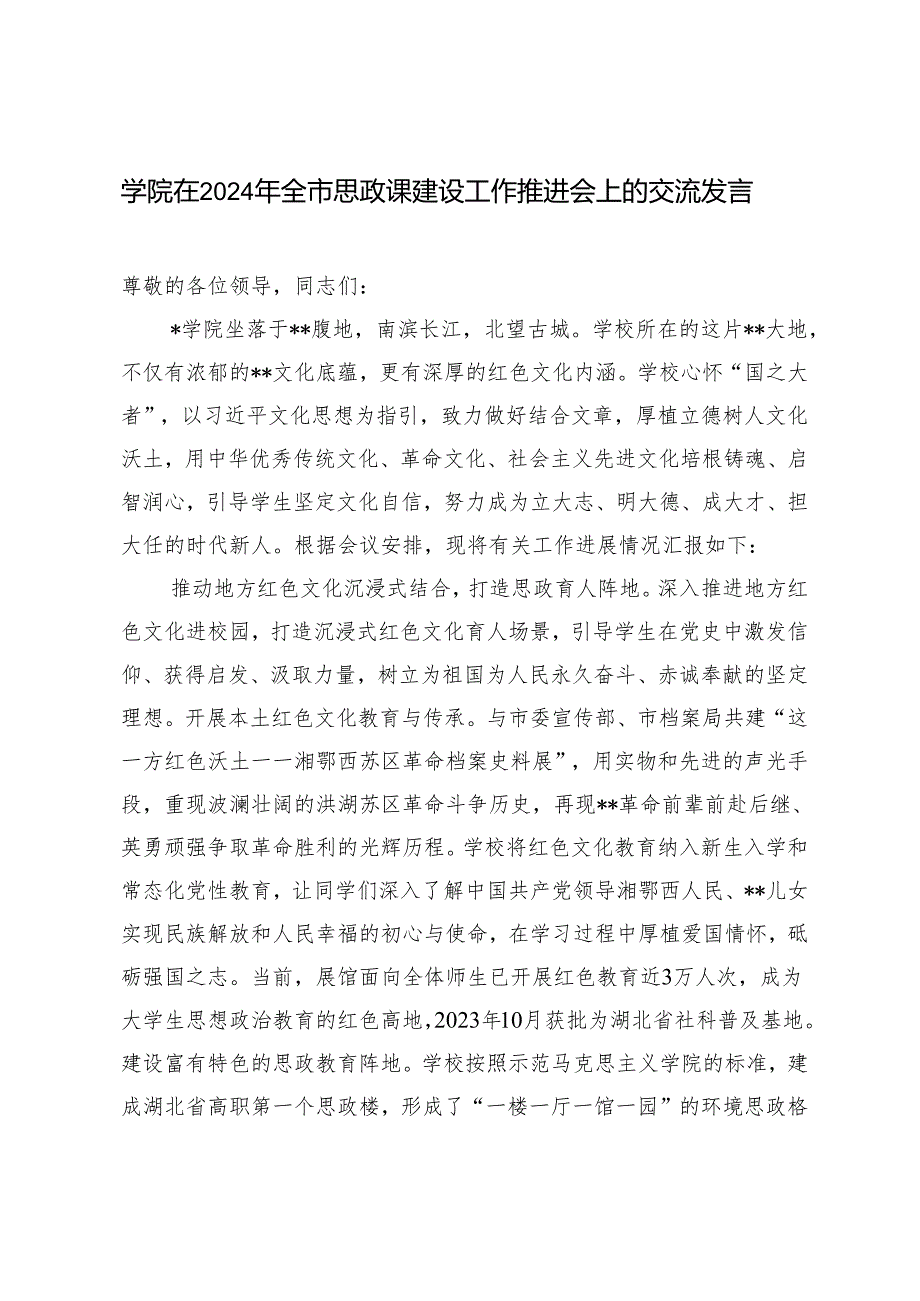 学院在2024年全市思政课建设工作推进会上的交流发言材料.docx_第1页