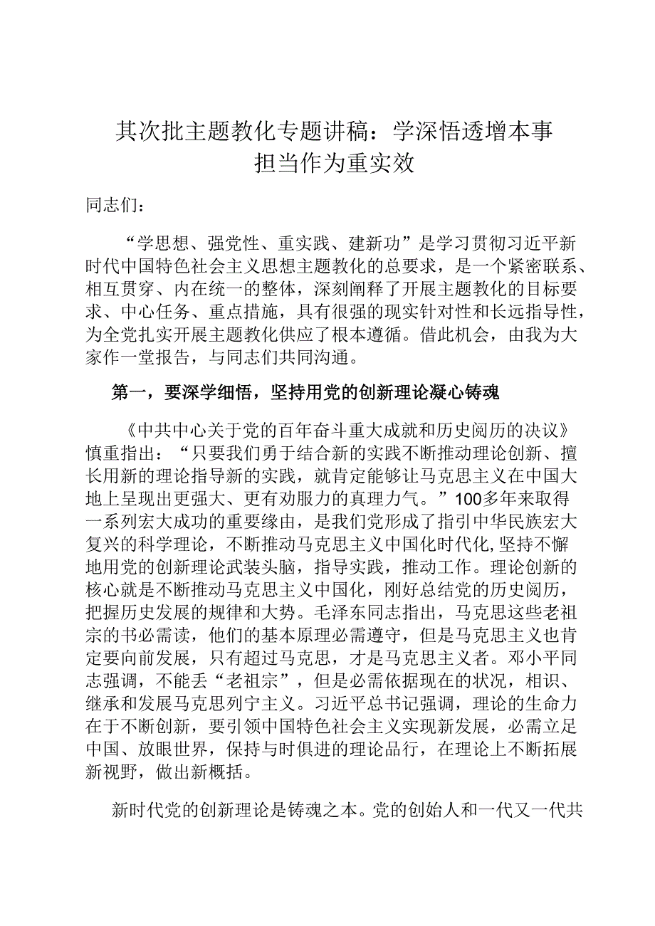 第二批主题教育专题讲稿：学深悟透增本领 担当作为重实效.docx_第1页