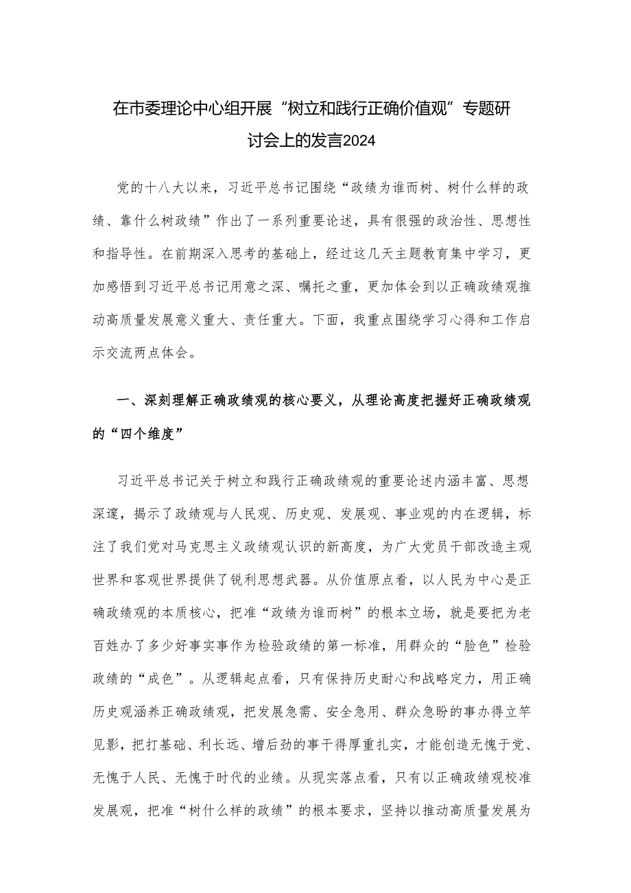 在市委理论中心组开展“树立和践行正确价值观”专题研讨会上的发言2024.docx_第1页