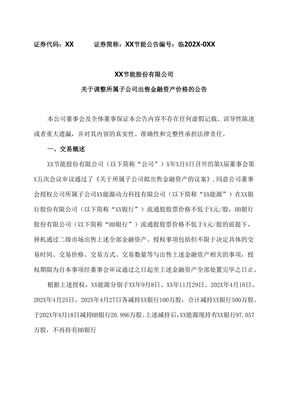 XX节能股份有限公司关于调整所属子公司出售金融资产价格的公告（2024年）.docx_第1页