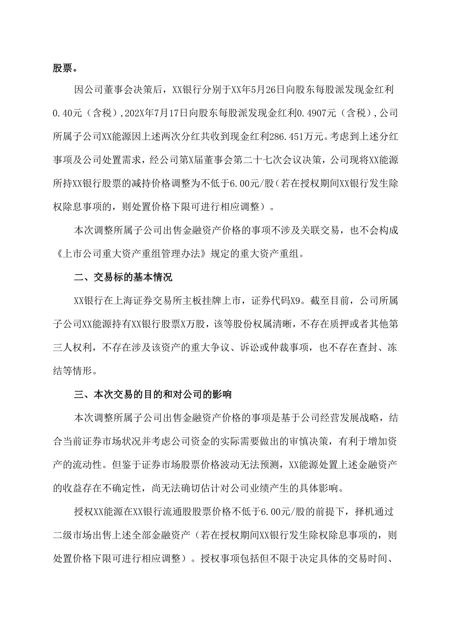 XX节能股份有限公司关于调整所属子公司出售金融资产价格的公告（2024年）.docx_第2页