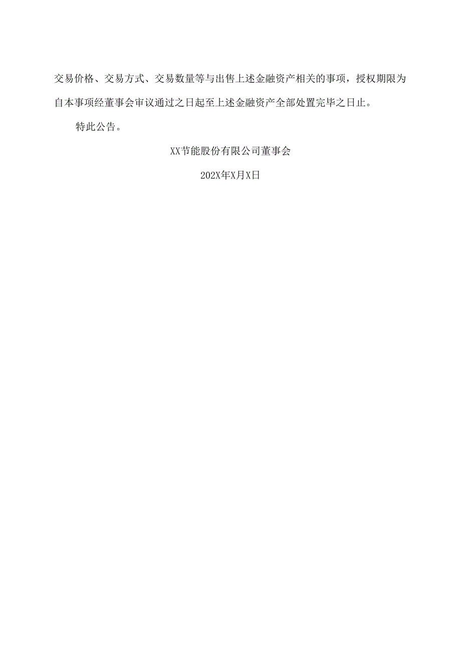 XX节能股份有限公司关于调整所属子公司出售金融资产价格的公告（2024年）.docx_第3页