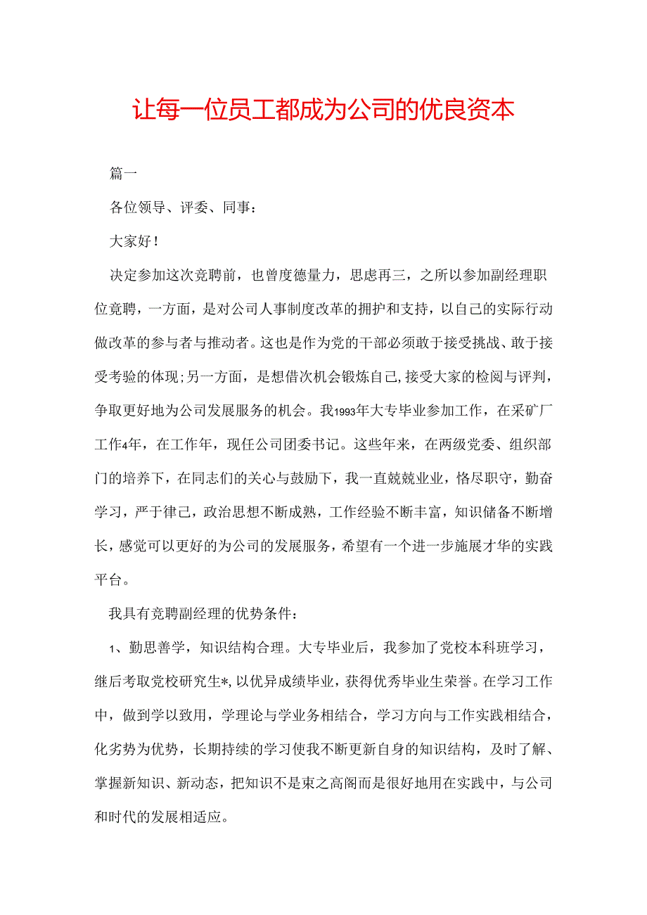 让每一位员工都成为公司的优良资本.docx_第1页