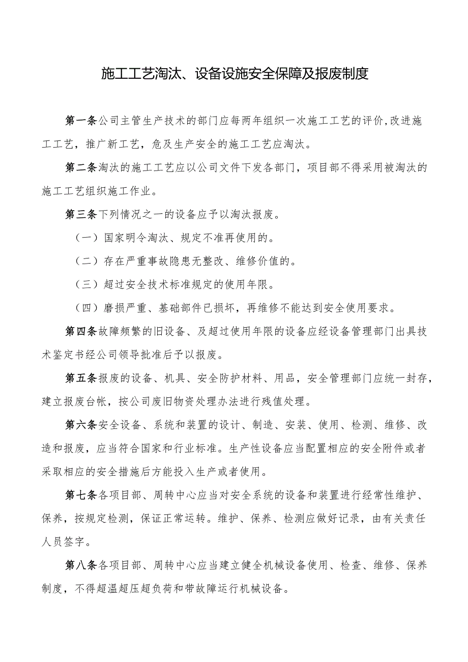 施工工艺淘汰、设备设施安全保障及报废制度.docx_第1页