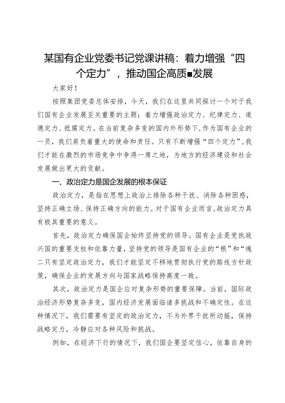 某国有企业党委书记党课讲稿：着力增强“四个定力”推动国企高质量发展.docx_第1页