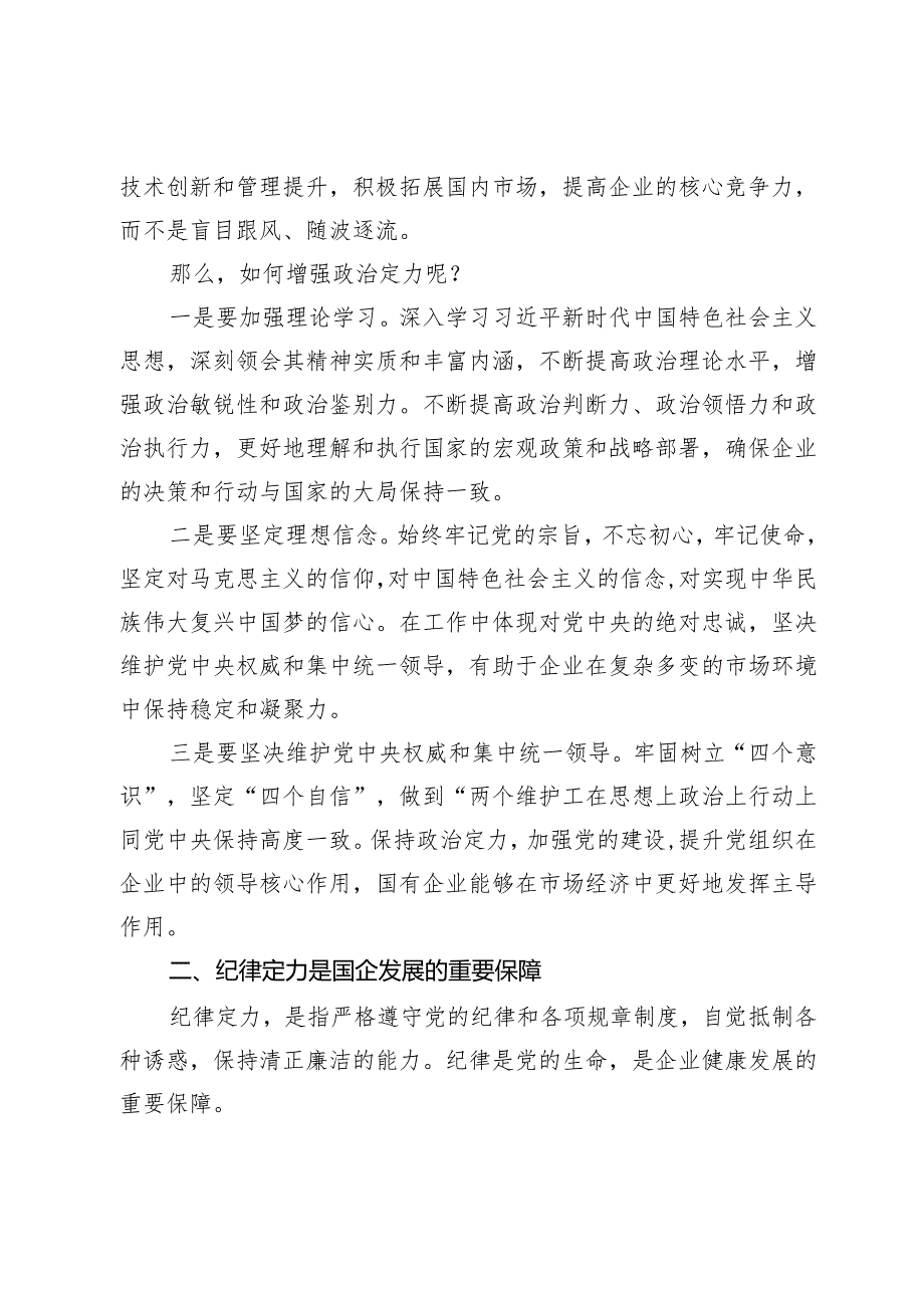 某国有企业党委书记党课讲稿：着力增强“四个定力”推动国企高质量发展.docx_第2页