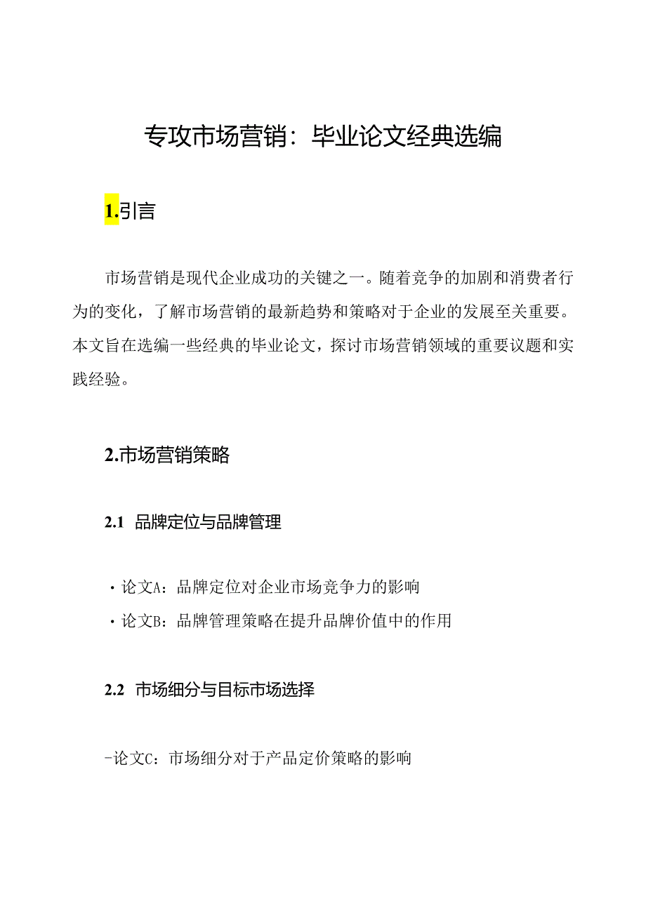 专攻市场营销：毕业论文经典选编.docx_第1页