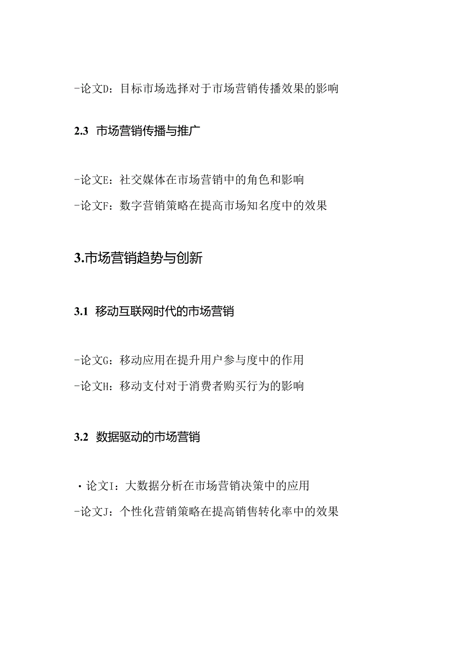 专攻市场营销：毕业论文经典选编.docx_第2页