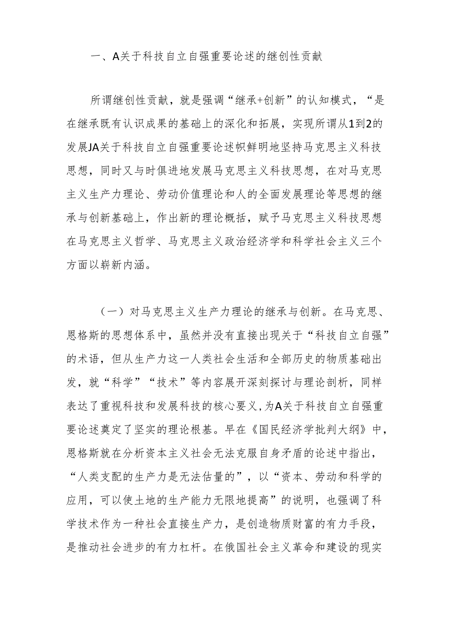 党课：深入学习A关于科技自立自强重要论述精神为加快实现高水平科技自立自强作出更大贡献.docx_第2页