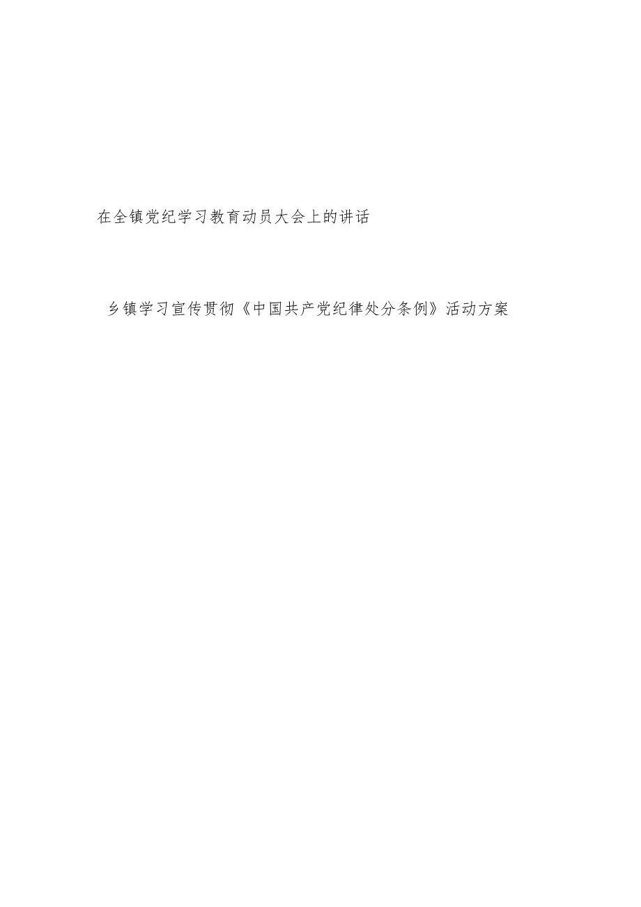 2024年在乡镇党纪学习教育动员大会上的讲话和学习宣传贯彻《中国共产党纪律处分条例》活动方案.docx_第1页