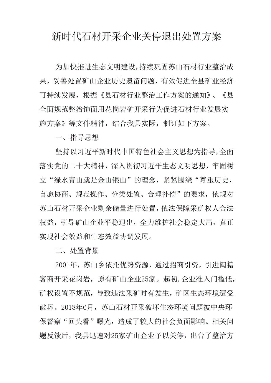 新时代石材开采企业关停退出处置方案.docx_第1页