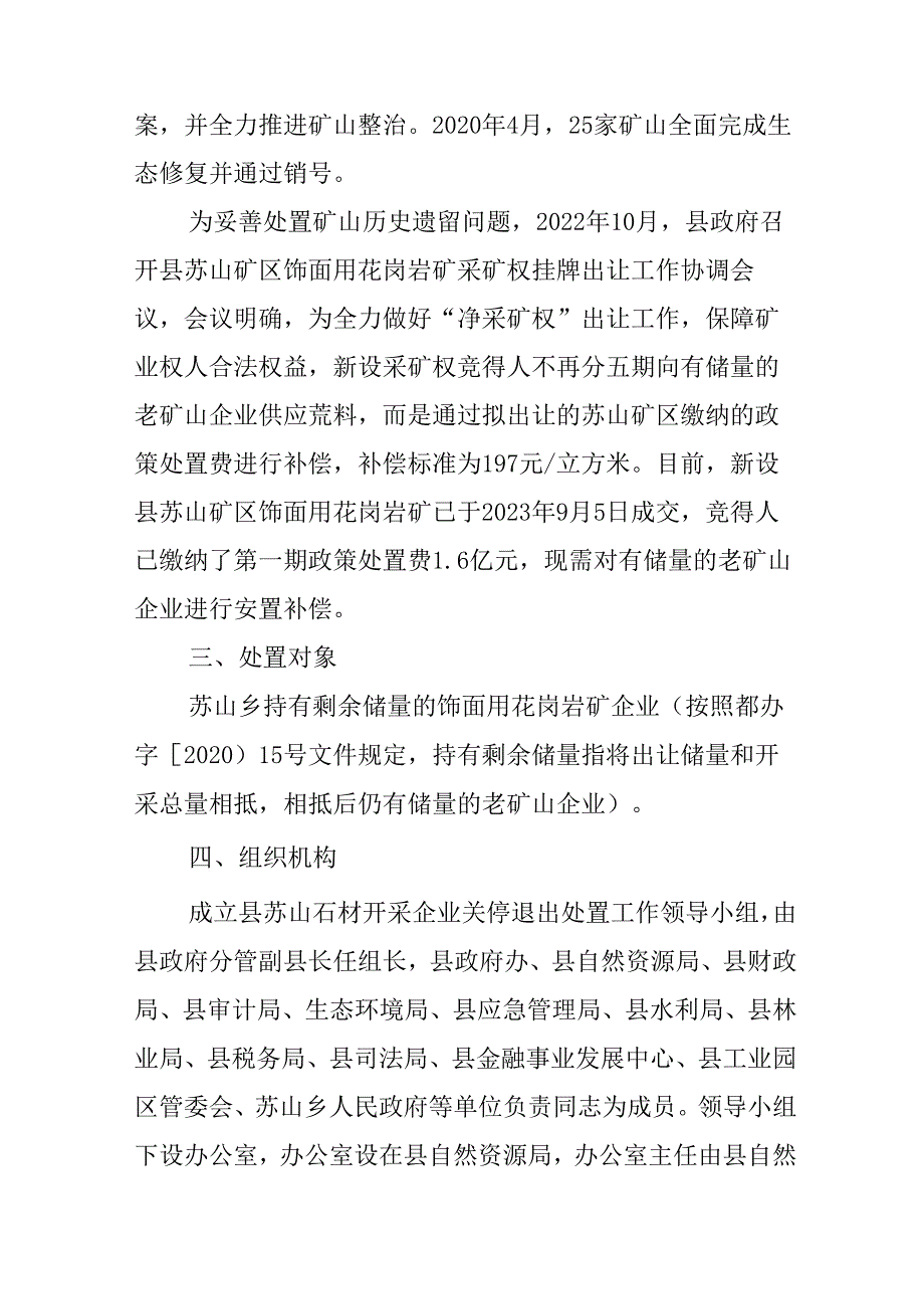 新时代石材开采企业关停退出处置方案.docx_第2页