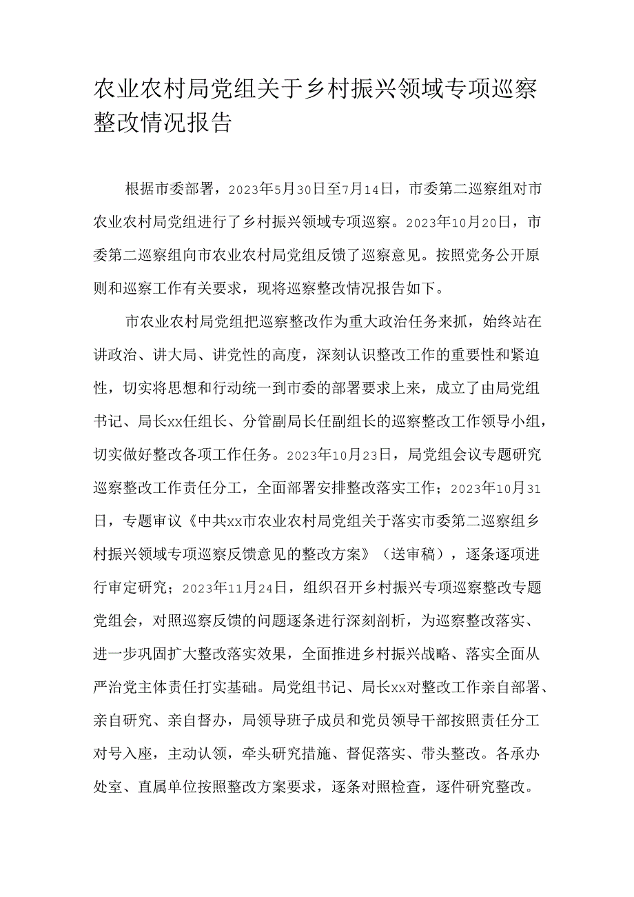 农业农村局党组关于乡村振兴领域专项巡察整改情况报告.docx_第1页