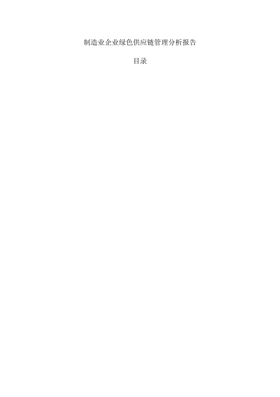 制造业企业绿色供应链管理分析报告.docx_第1页