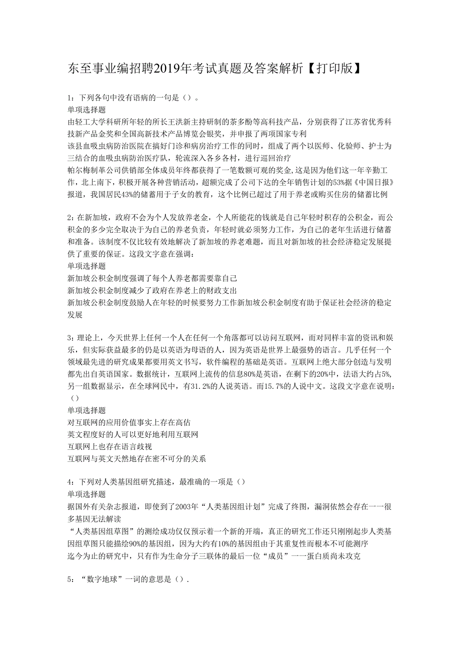 东至事业编招聘2019年考试真题及答案解析【打印版】.docx_第1页