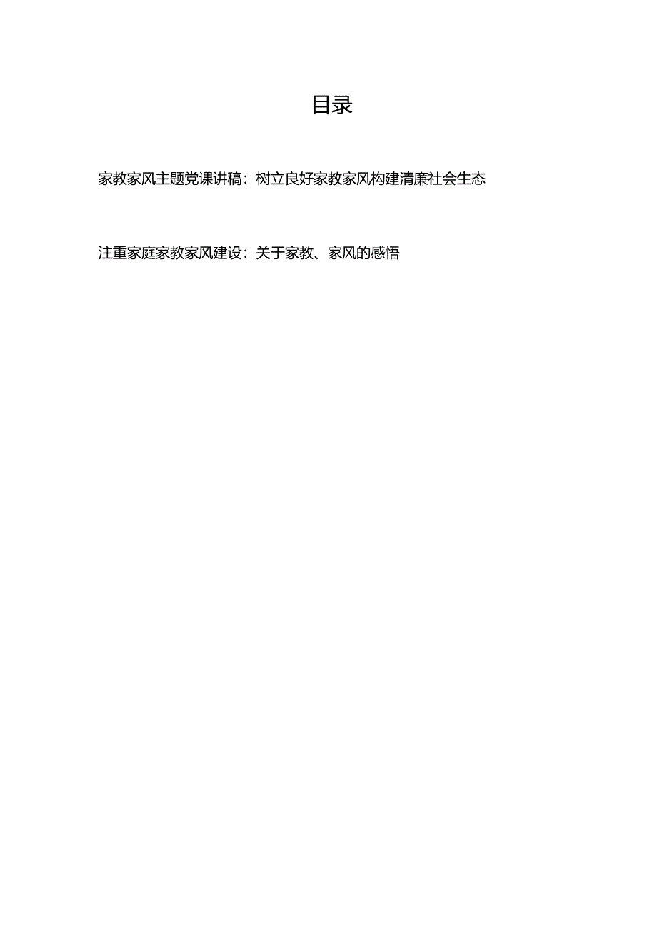 家教家风主题党课讲稿：树立良好家教家风构建清廉社会生态+注重家庭家教家风建设：关于家教、家风的感悟.docx_第1页