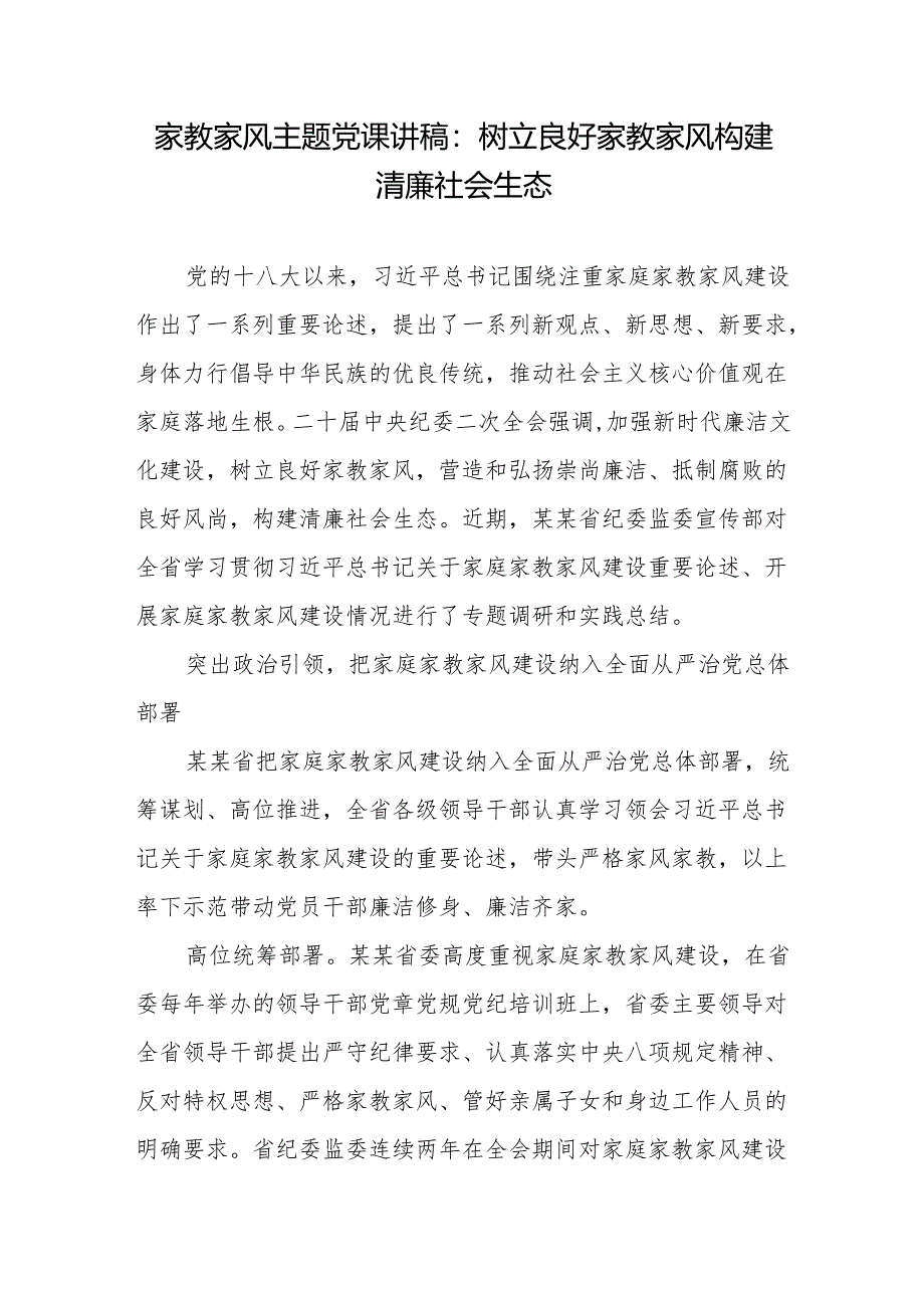 家教家风主题党课讲稿：树立良好家教家风构建清廉社会生态+注重家庭家教家风建设：关于家教、家风的感悟.docx_第2页