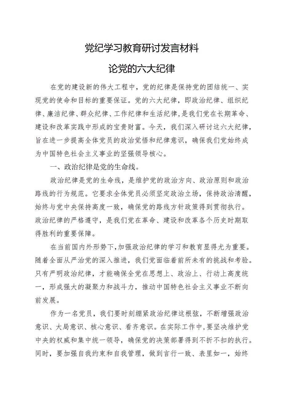 某支部2024党纪学习教育研讨发言材料《中国共产党纪律处分条例》(多篇合集).docx_第1页