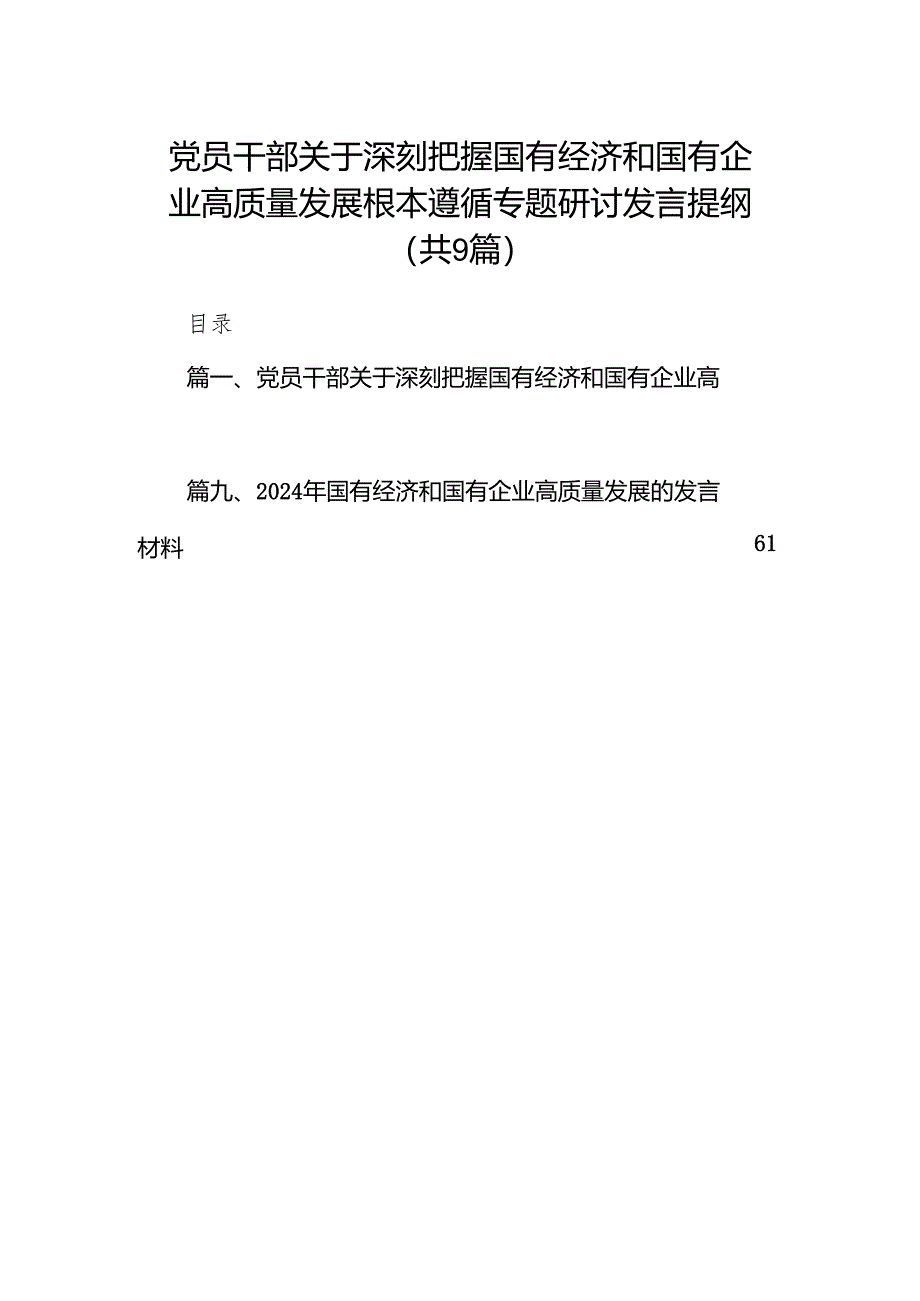 （9篇）党员干部关于深刻把握国有经济和国有企业高质量发展根本遵循专题研讨发言提纲（最新版）.docx_第1页