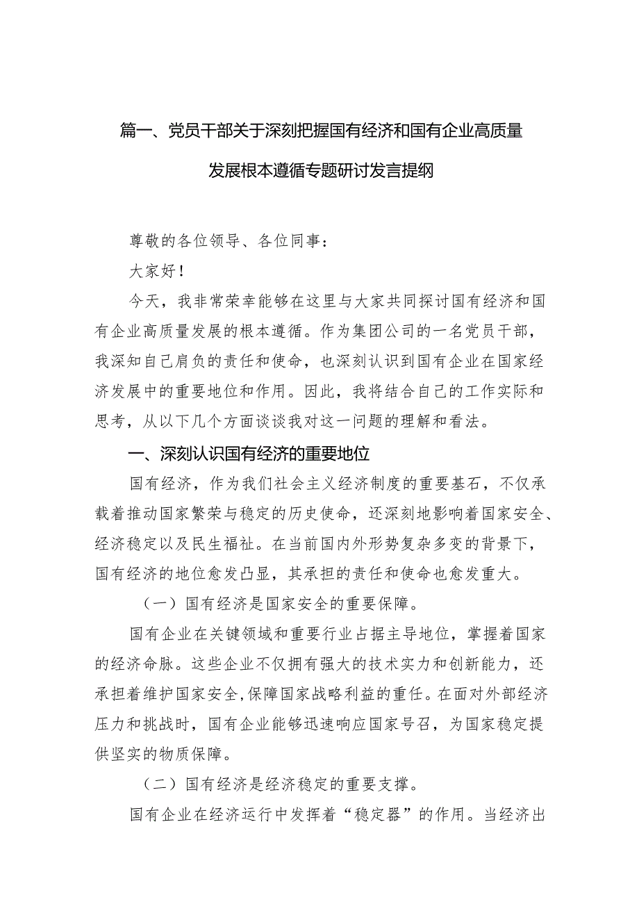 （9篇）党员干部关于深刻把握国有经济和国有企业高质量发展根本遵循专题研讨发言提纲（最新版）.docx_第2页