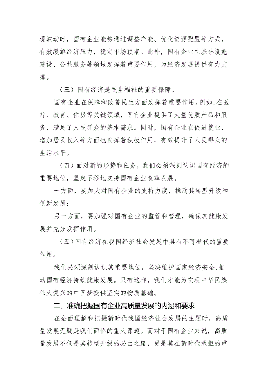 （9篇）党员干部关于深刻把握国有经济和国有企业高质量发展根本遵循专题研讨发言提纲（最新版）.docx_第3页