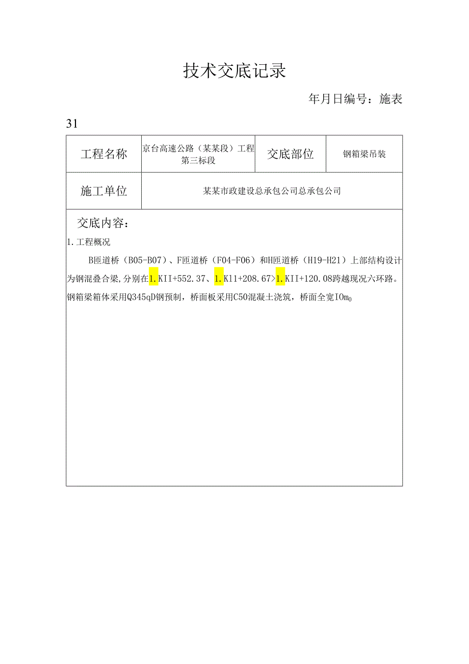 钢箱梁吊装技术交底.docx_第1页