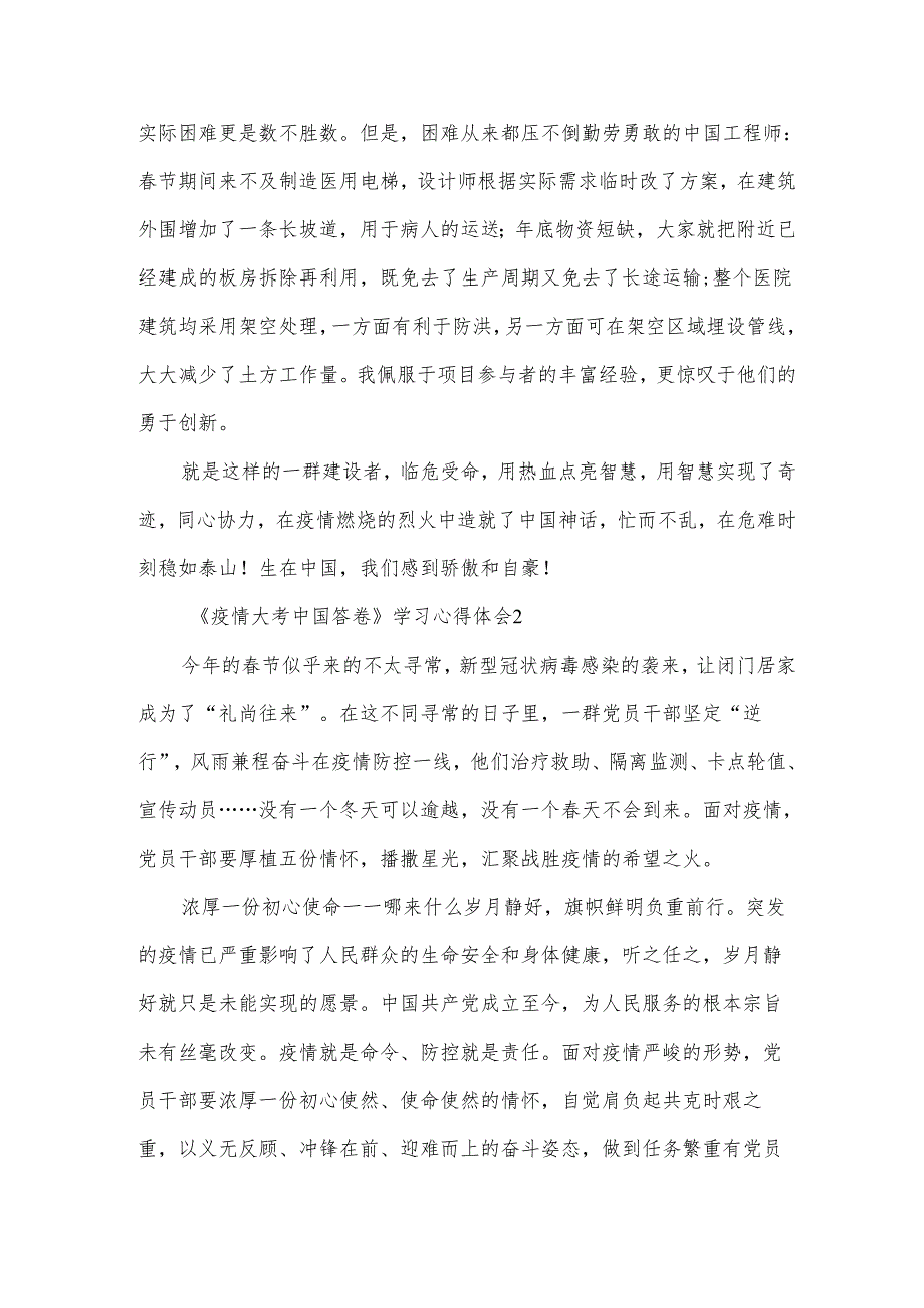 观看《疫情大考中国答卷》学习心得体会范文5篇.docx_第2页