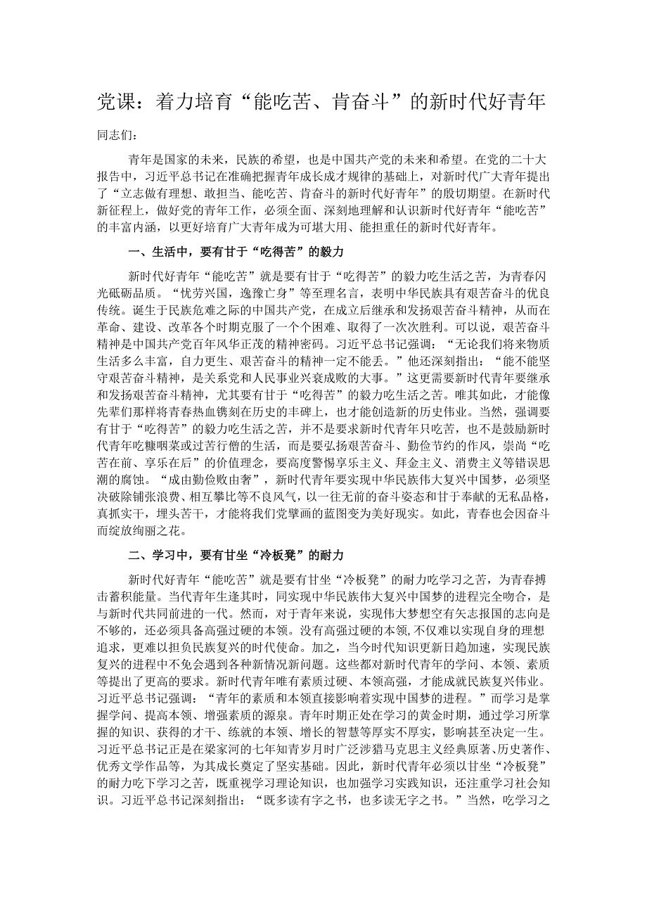 党课：着力培育“能吃苦、肯奋斗”的新时代好青年.docx_第1页