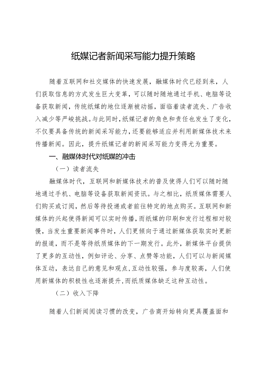 纸媒记者新闻采写能力提升策略.docx_第1页