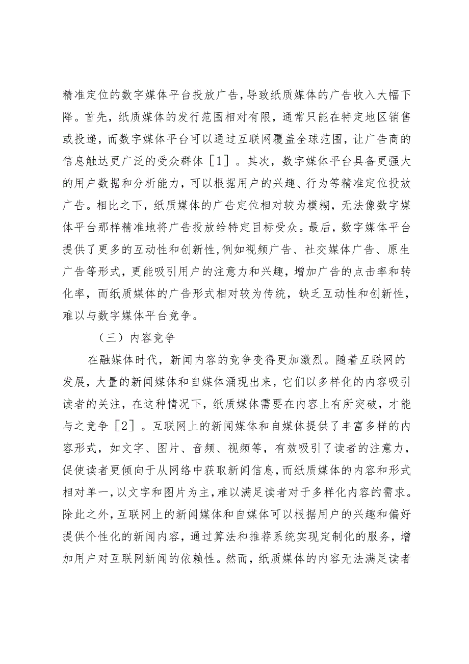 纸媒记者新闻采写能力提升策略.docx_第2页