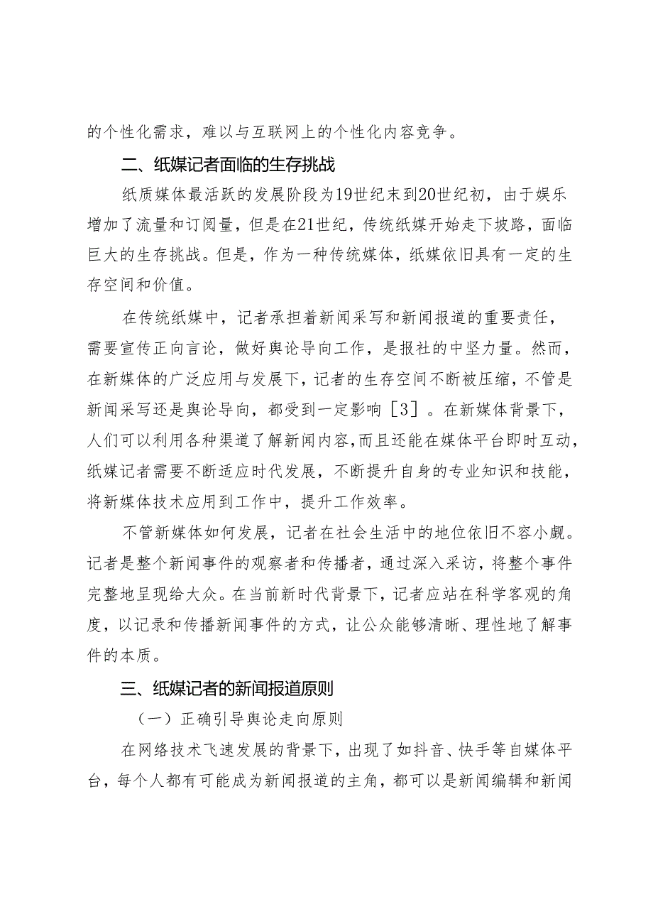 纸媒记者新闻采写能力提升策略.docx_第3页