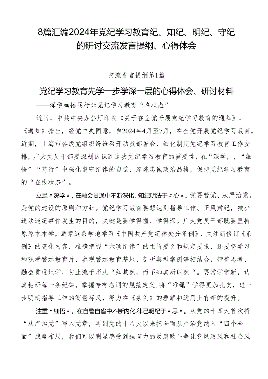 8篇汇编2024年党纪学习教育纪、知纪、明纪、守纪的研讨交流发言提纲、心得体会.docx_第1页