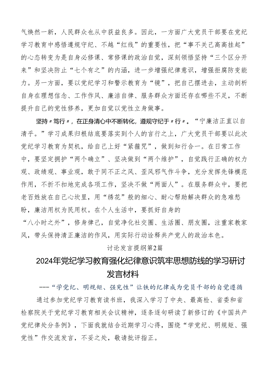 8篇汇编2024年党纪学习教育纪、知纪、明纪、守纪的研讨交流发言提纲、心得体会.docx_第2页