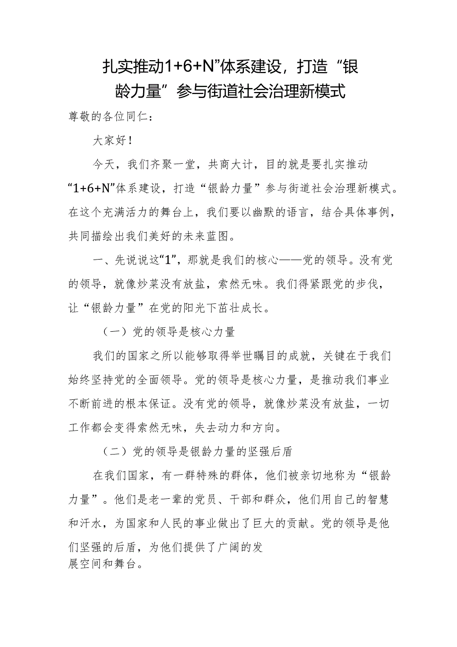 扎实推动“1+6+N”体系建设打造“银龄力量”参与街道社会治理新模式.docx_第1页