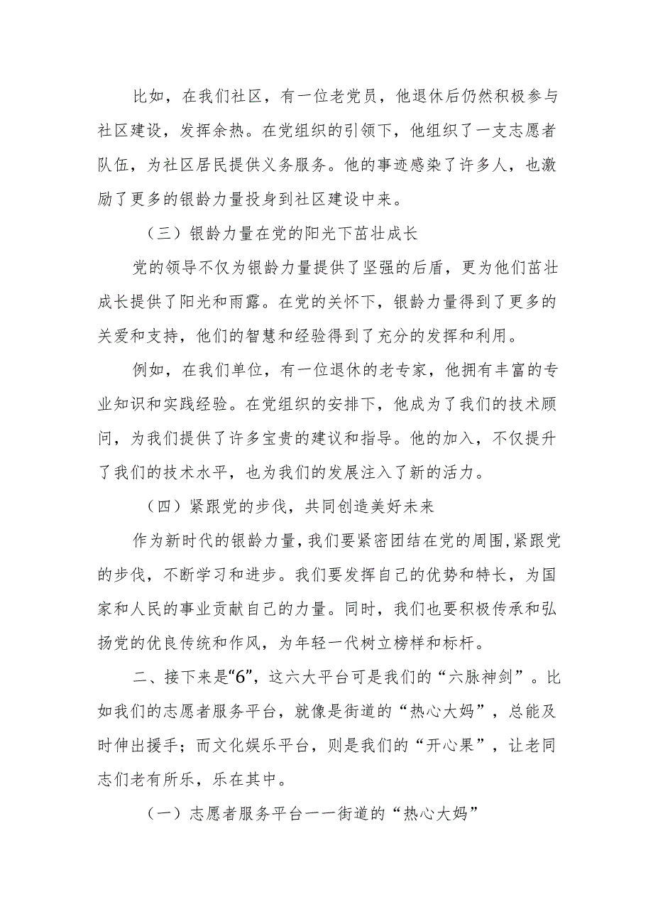 扎实推动“1+6+N”体系建设打造“银龄力量”参与街道社会治理新模式.docx_第2页