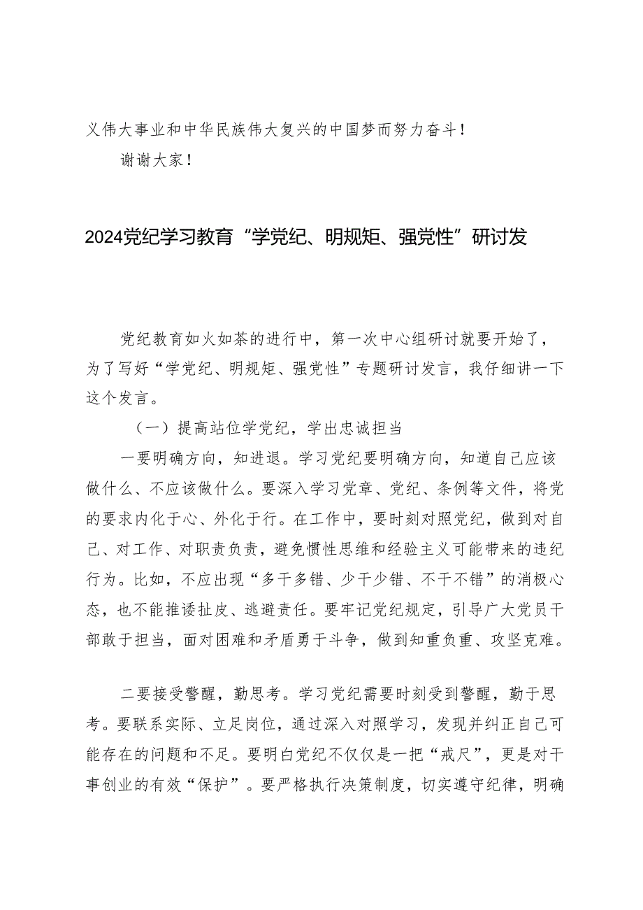 7篇 2024年党纪学习教育“学党纪、明规矩、强党性”研讨发言.docx_第3页