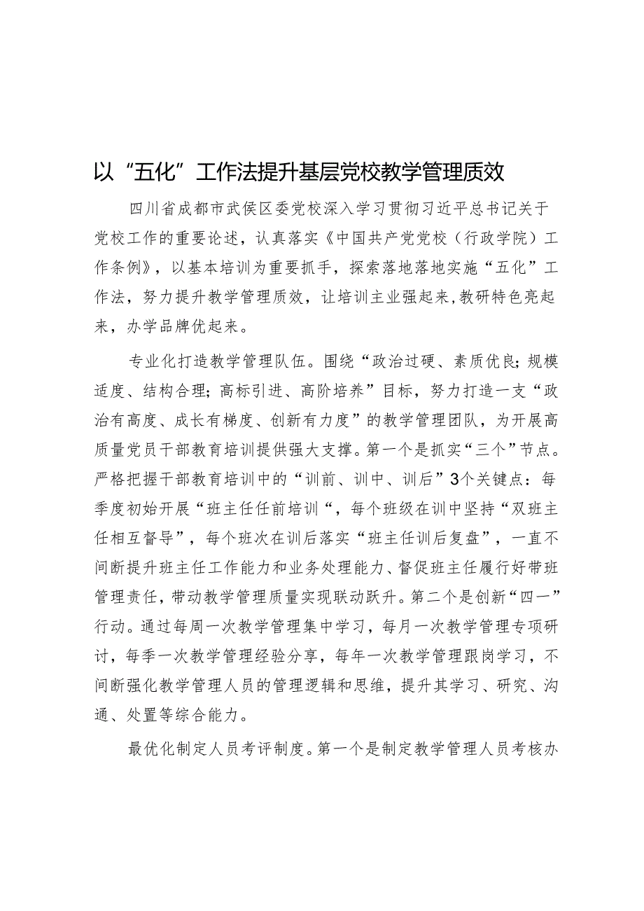 以“五化”工作法提升基层党校教学管理质效.docx_第1页