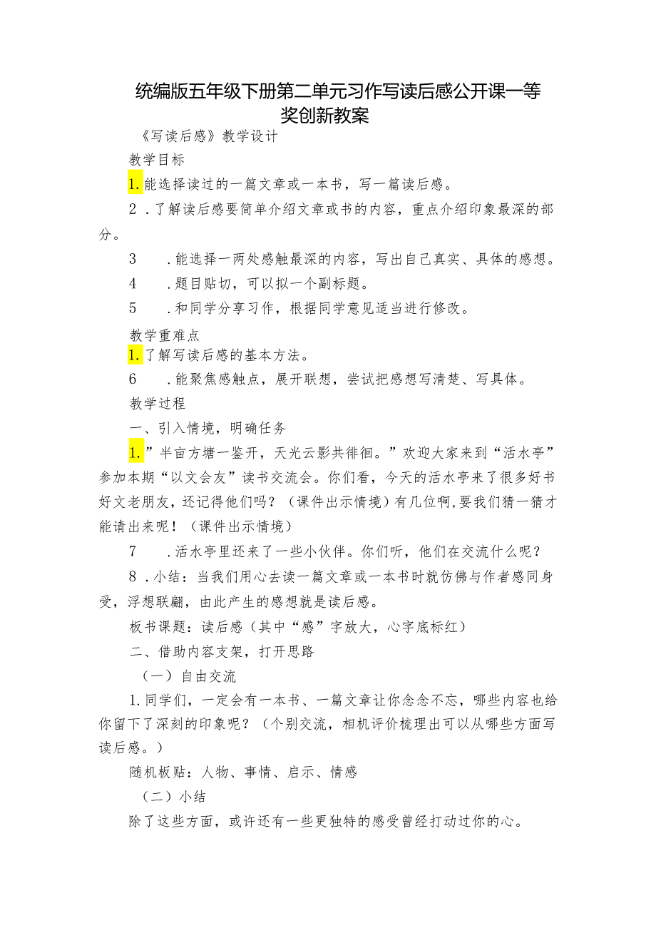 统编版五年级下册第二单元习作写读后感 公开课一等奖创新教案.docx_第1页