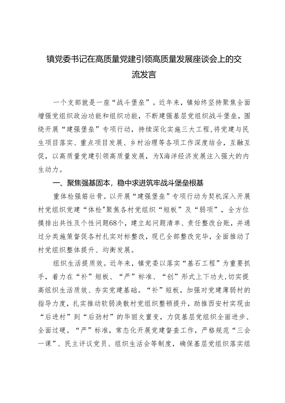 2024年在高质量党建引领高质量发展座谈会上的交流发言（镇党委书记）.docx_第1页