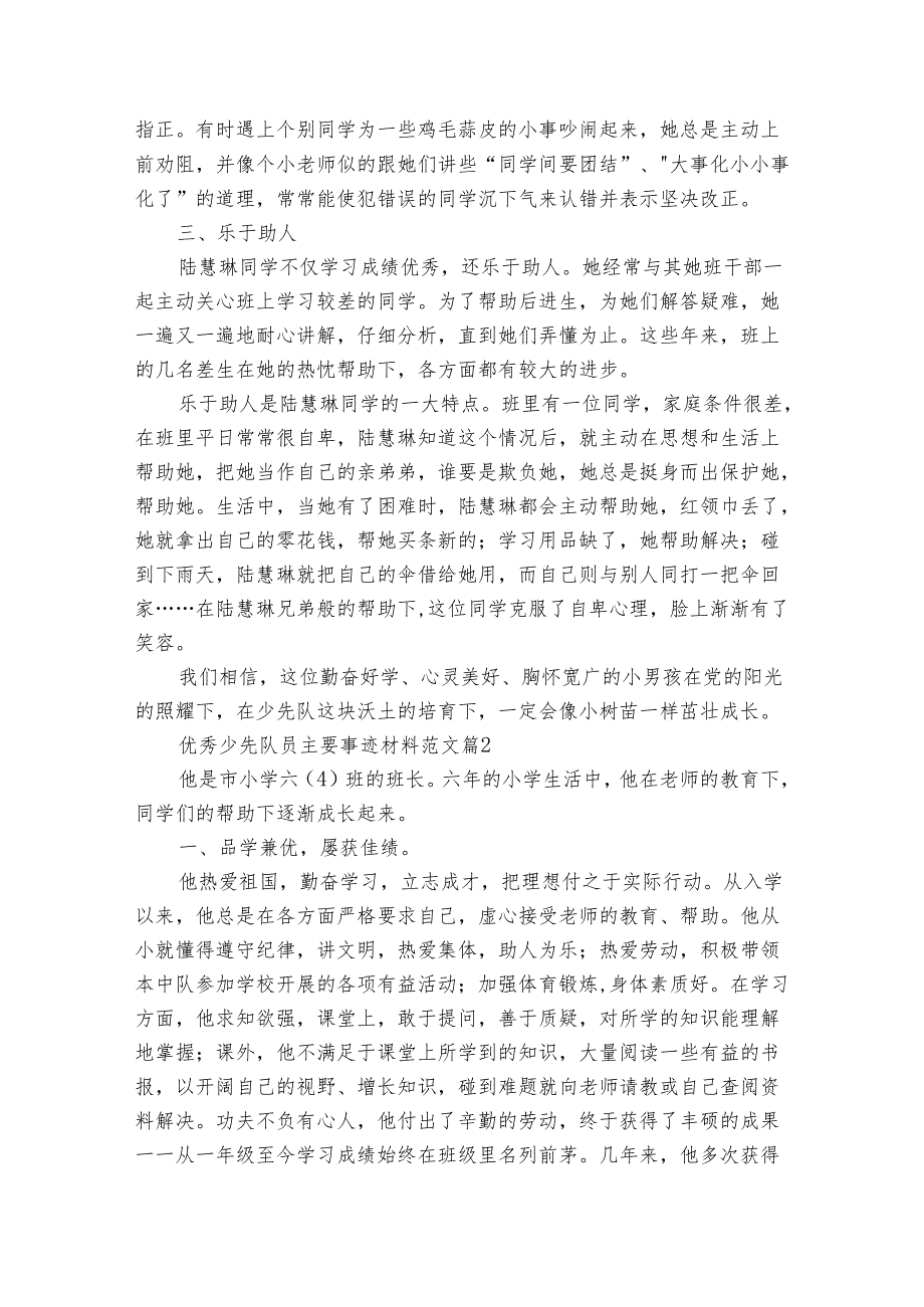 优秀少先队员主要事迹申报材料材料范文（通用31篇）.docx_第2页