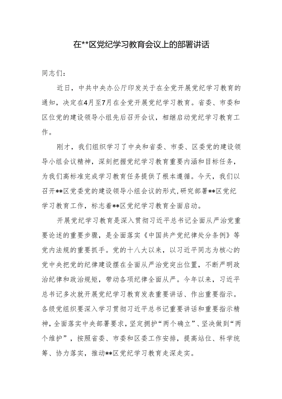 书记2024年在某区党纪学习教育工作安排动员部署会上的讲话发言3篇.docx_第2页