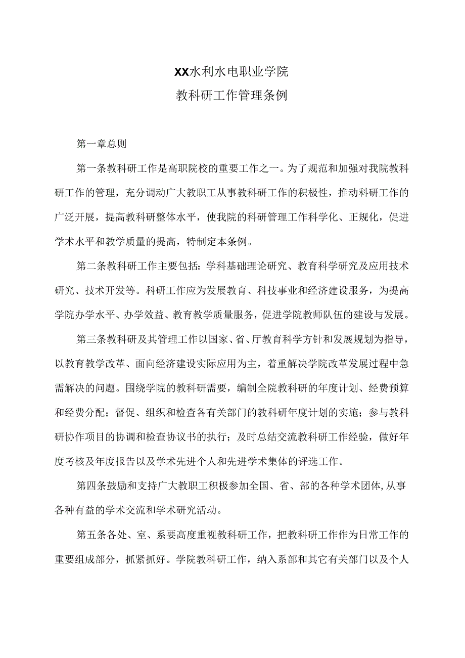 XX水利水电职业学院教科研工作管理条例（2024年）.docx_第1页