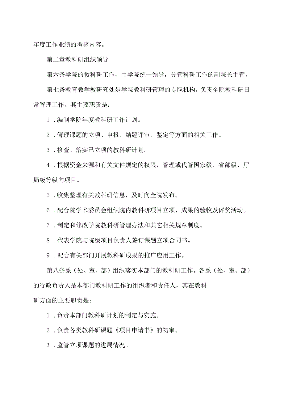 XX水利水电职业学院教科研工作管理条例（2024年）.docx_第2页