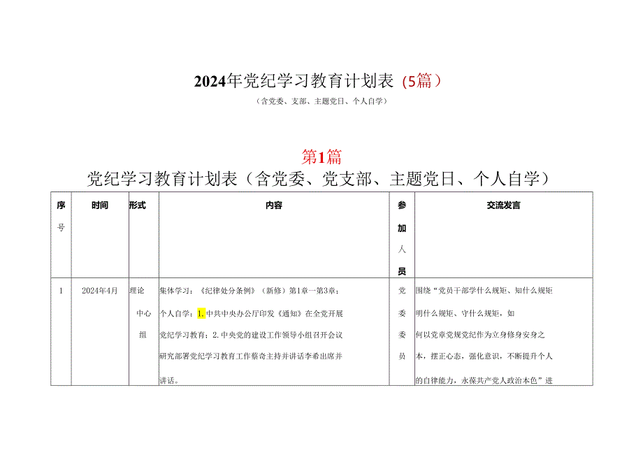 基层机关2024年党纪学习教育学习计划安排表（4月-7月）多篇合集.docx_第1页