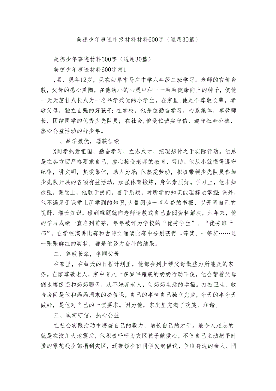 美德少年事迹申报材料材料600字（通用30篇）.docx_第1页