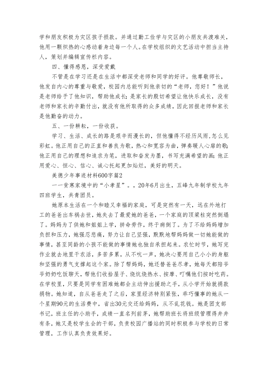 美德少年事迹申报材料材料600字（通用30篇）.docx_第2页