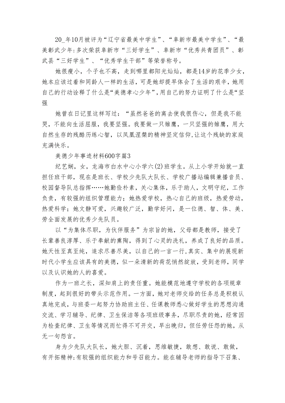 美德少年事迹申报材料材料600字（通用30篇）.docx_第3页